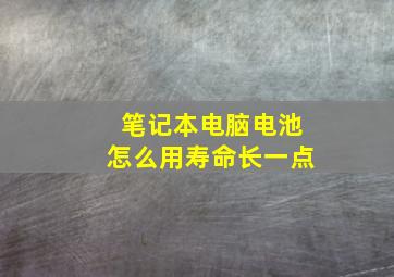 笔记本电脑电池怎么用寿命长一点