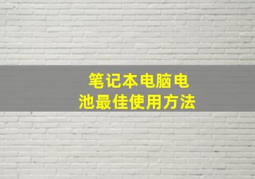 笔记本电脑电池最佳使用方法