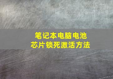 笔记本电脑电池芯片锁死激活方法