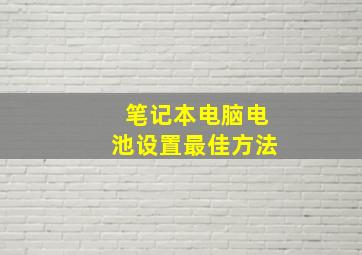 笔记本电脑电池设置最佳方法