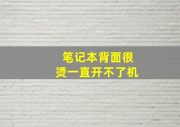 笔记本背面很烫一直开不了机