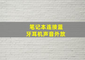 笔记本连接蓝牙耳机声音外放