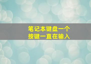 笔记本键盘一个按键一直在输入