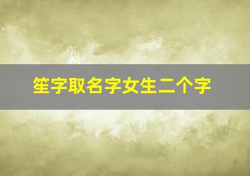 笙字取名字女生二个字