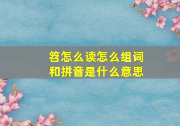 笤怎么读怎么组词和拼音是什么意思