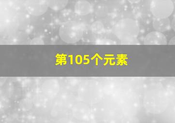 第105个元素