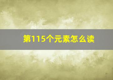 第115个元素怎么读