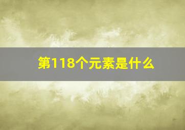 第118个元素是什么