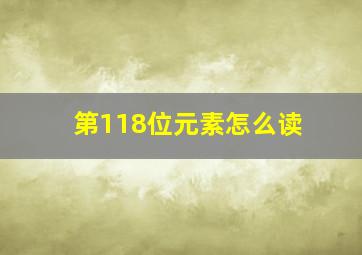 第118位元素怎么读