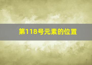 第118号元素的位置