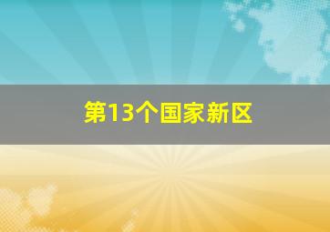 第13个国家新区