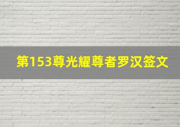 第153尊光耀尊者罗汉签文