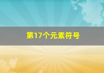 第17个元素符号