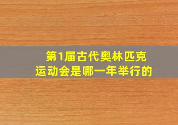 第1届古代奥林匹克运动会是哪一年举行的