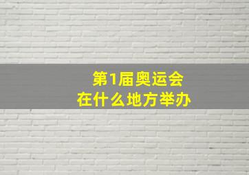 第1届奥运会在什么地方举办