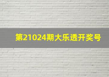 第21024期大乐透开奖号