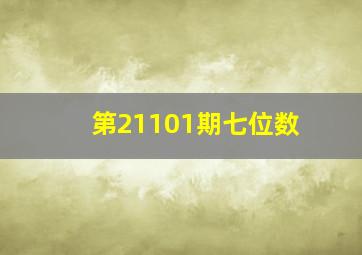 第21101期七位数