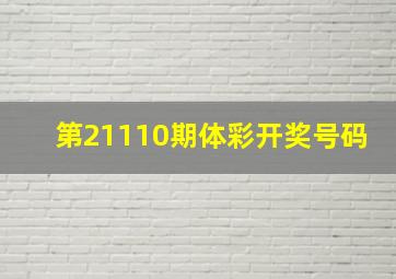 第21110期体彩开奖号码