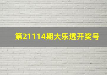 第21114期大乐透开奖号