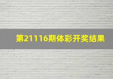 第21116期体彩开奖结果