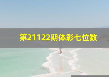 第21122期体彩七位数