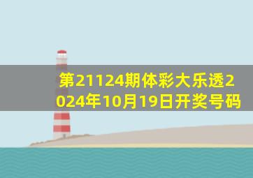 第21124期体彩大乐透2024年10月19日开奖号码