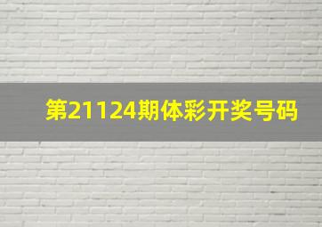 第21124期体彩开奖号码