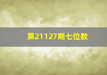 第21127期七位数