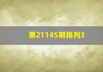 第21145期排列3