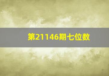 第21146期七位数