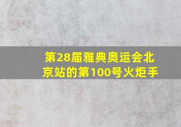 第28届雅典奥运会北京站的第100号火炬手