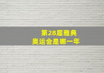 第28届雅典奥运会是哪一年