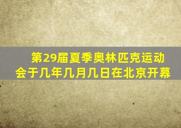 第29届夏季奥林匹克运动会于几年几月几日在北京开幕