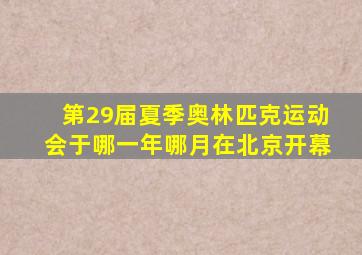 第29届夏季奥林匹克运动会于哪一年哪月在北京开幕