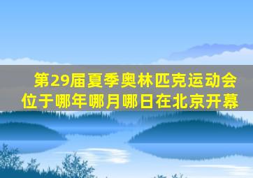 第29届夏季奥林匹克运动会位于哪年哪月哪日在北京开幕