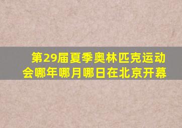 第29届夏季奥林匹克运动会哪年哪月哪日在北京开幕