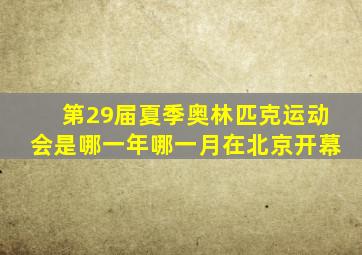 第29届夏季奥林匹克运动会是哪一年哪一月在北京开幕