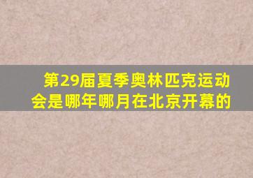 第29届夏季奥林匹克运动会是哪年哪月在北京开幕的