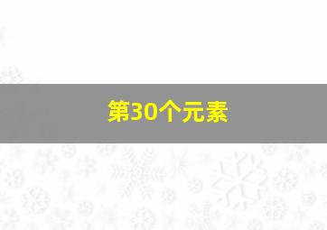 第30个元素