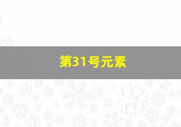 第31号元素