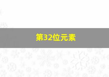 第32位元素