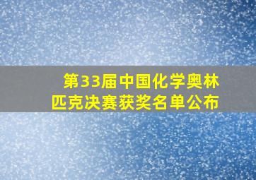 第33届中国化学奥林匹克决赛获奖名单公布