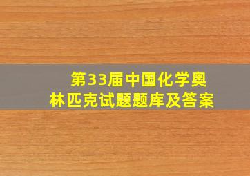 第33届中国化学奥林匹克试题题库及答案