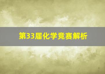 第33届化学竞赛解析