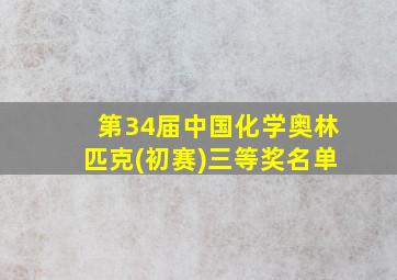 第34届中国化学奥林匹克(初赛)三等奖名单