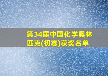 第34届中国化学奥林匹克(初赛)获奖名单