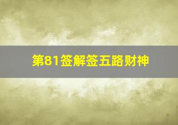 第81签解签五路财神