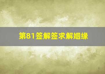 第81签解签求解姻缘