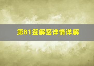 第81签解签详情详解