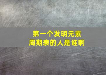 第一个发明元素周期表的人是谁啊